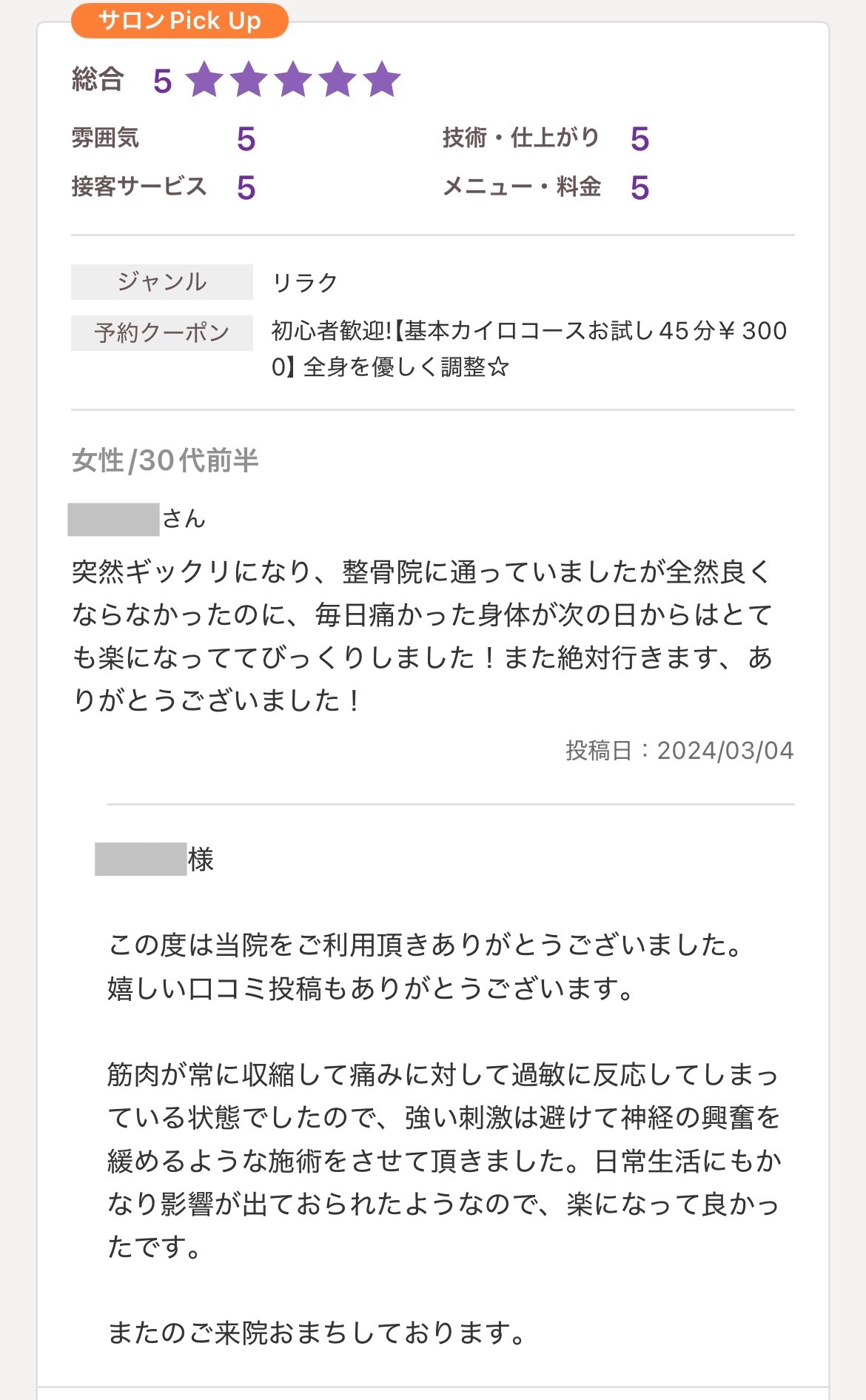 大阪市中央区のカイロプラクティック口コミ1